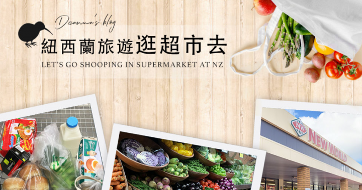 紐西蘭自助｜逛逛紐西蘭超市以及推薦超市好物 | 丸玩玩