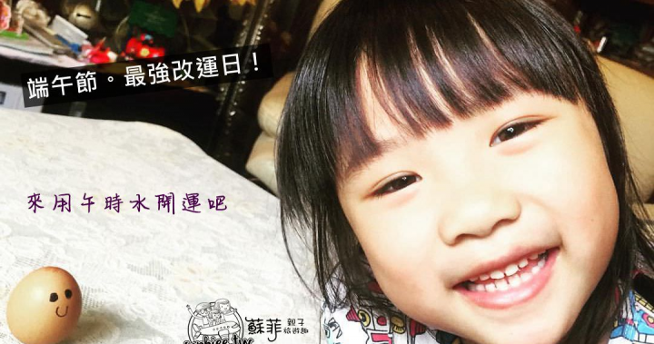 改運招財十招︱端午節拜拜。最強改運日 用午時水來開運吧! - 蘇菲親子旅行趣 改運招財十招︱端午節拜拜。最強改運日 用午時水來開運吧! - 蘇菲親子旅行趣