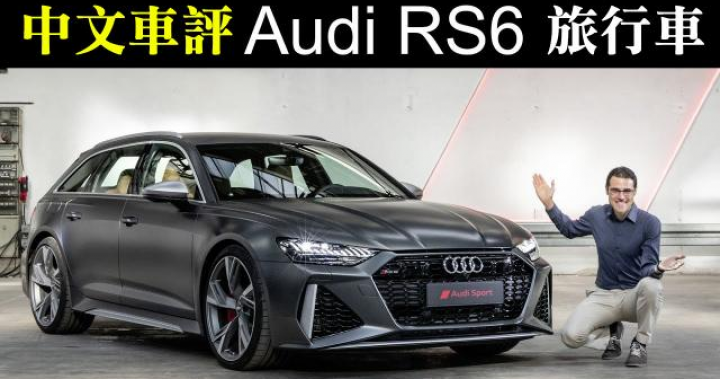 【最速車評】全新「Audi RS6」奧迪大改款最強旅行車！！Autogefühl