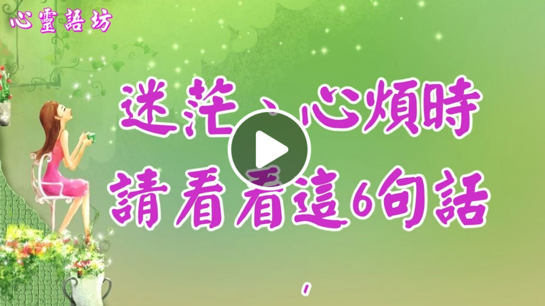 【心靈語坊】 ღ ❣ 迷茫、心煩時，看看這6句話~在我們的一生中,遇到愛,遇到性，都不稀罕，稀罕的是遇到了解 ......♩♪❤