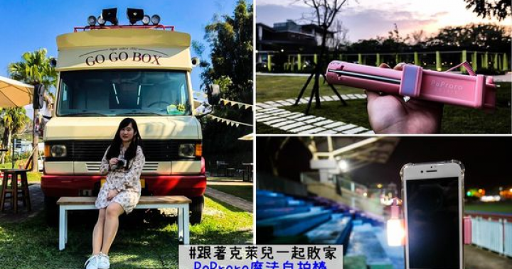 【敗家∥分享】2019自拍棒推薦，PoProro補光美顏自拍棒，輕巧方便出遊/出國必備！