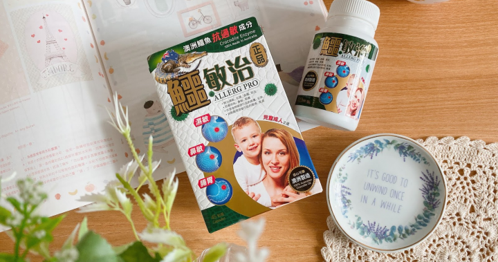 [健康] 維持免疫健康！❤「正品鱷敏治」針對4大敏感問題～ - Purple Chiu的博文 - theztyle.com