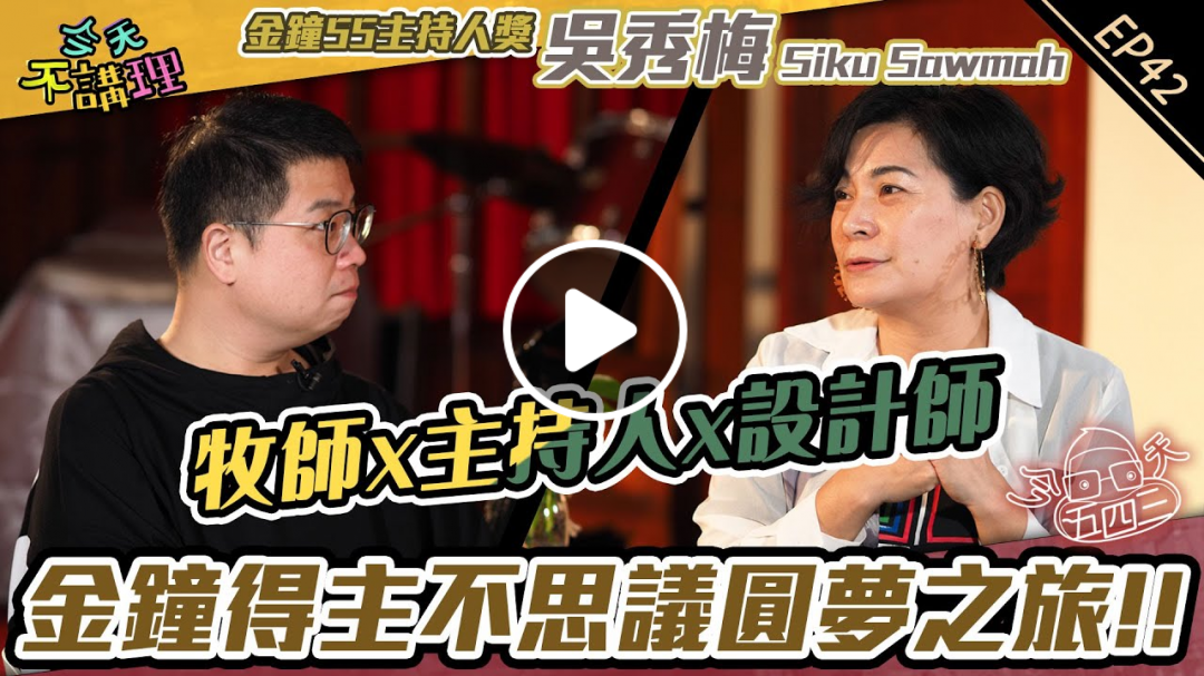 上帝不只給她夢想，也是幫她圓夢的神～精彩度不輸金鐘的生命見證!!【今天五四三】斜槓牧師X斜槓設計師 (feat.吳秀梅Siku Sawmah)│ 今天不講理 EP42