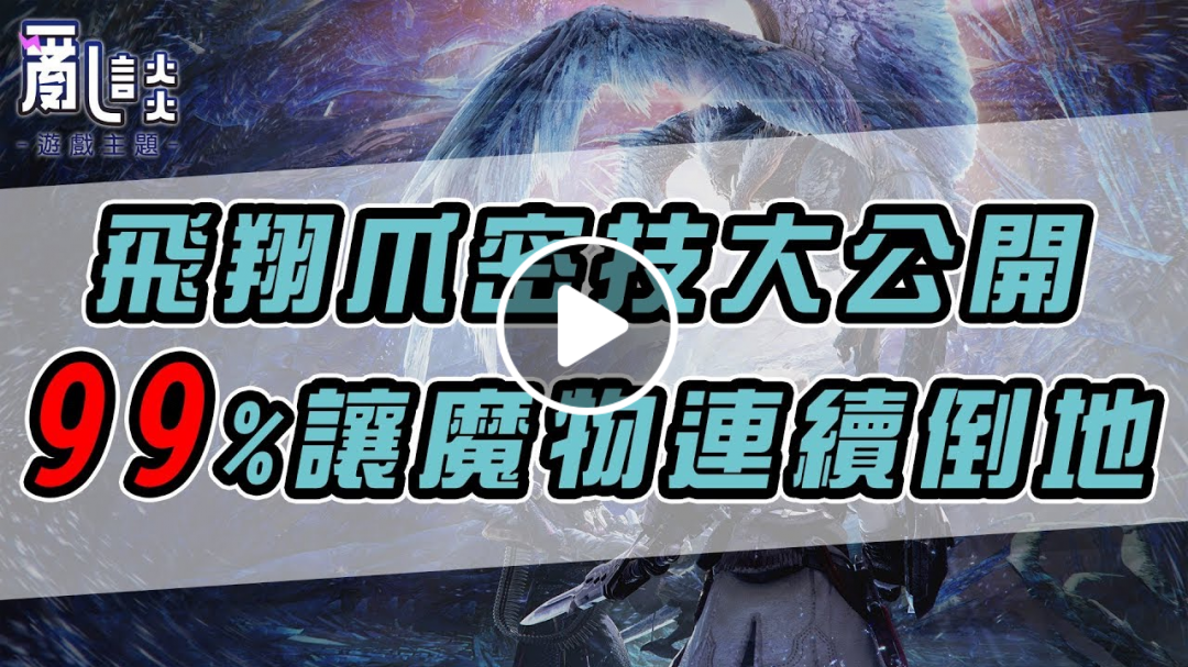 【亂玩 - 遊戲技巧】魔物獵人世界：IceBorn 飛翔爪密技大公開，99%讓魔物連續倒地的方法！！