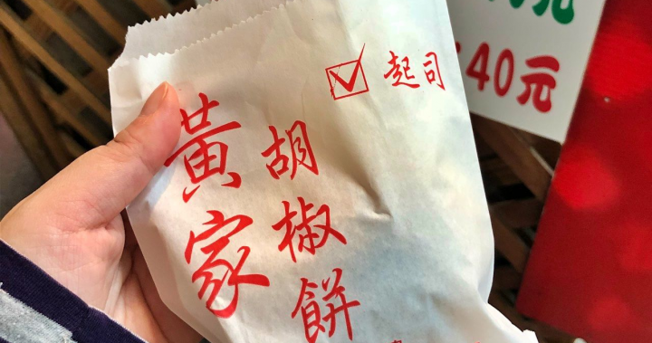 台中 1田 黃家胡椒餅 傳統與創新融合 - 曹操也是美食家