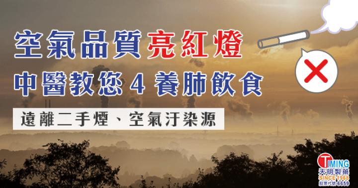 【對抗空汙？中醫教您４養肺飲食】