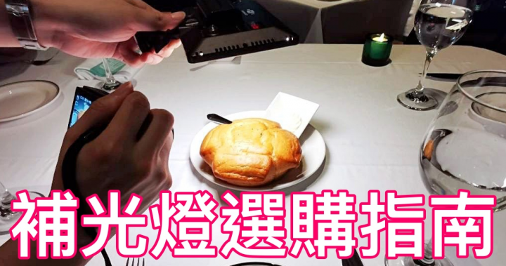 心得 不專業 拍食物補光燈 購買 心得與指南 - 這裡沒有美食