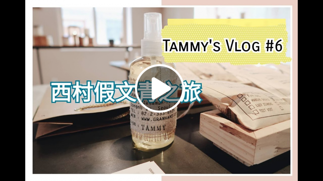 Vlog#6｜咪跟朋友去西村逛美術館當假文青，最愛還是購物(中韓字幕)｜太咪