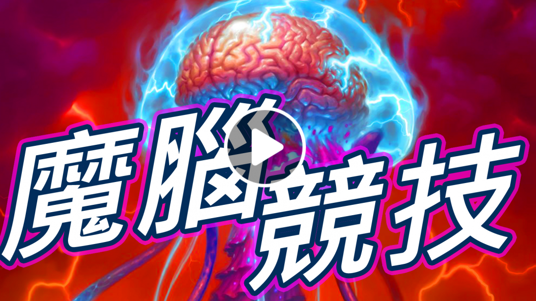[爐石] 祕法魔腦 薩滿競技場!?