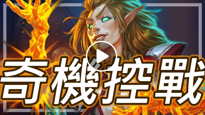 [爐石] 奇數機械控制戰 - 殭屍獸vs安戈洛卡包!?