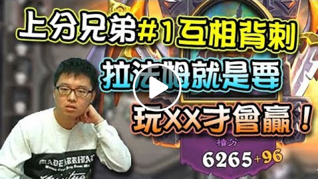 【爐石】【英雄戰場】上分兄弟#1互相背刺，拉法姆就是要玩XX才會贏！(積分6000++)【爐石自走棋】feat.聖水洋洋