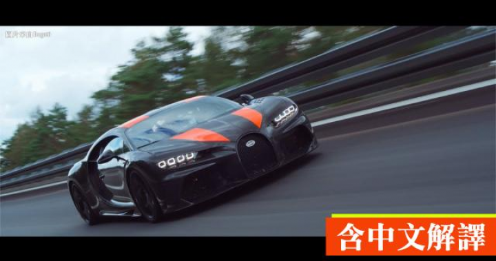 布加迪奪回最速寶座！地上最快的『Bugatti Chiron Sport』首破300英里紀錄！