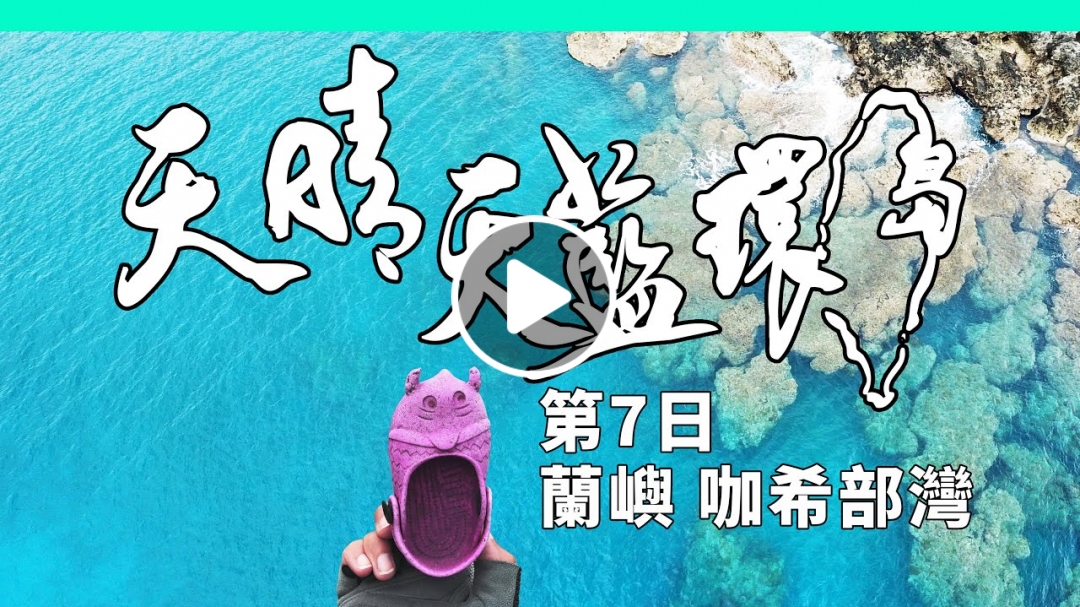 抽獎-蘭嶼最美的灣 單車親子環島第7日 | 環保基地 咖希部灣