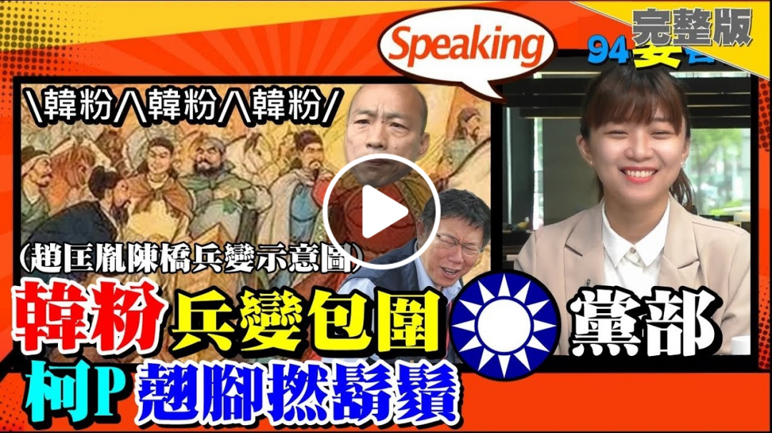 【94要客訴】韓粉號召十萬大軍挺韓國瑜!柯文哲翹腳撚鬍子一點都不著急!2019.04.24 【94要客訴】韓粉號召十萬大軍挺韓國瑜!柯文哲翹腳撚鬍子一點都不著急!2019.04.24