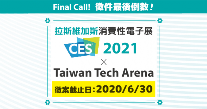 徵件倒數！CES 2021 TTA臺灣科技新創館申請即將截止！