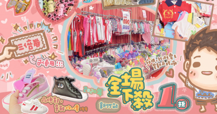 【情報】新竹SOGO｜BabyKing童裝首波特賣直奔2折！百事特童裝1折！最後庫存即將完售！知名品牌運動鞋、思薇爾+上山採藥+朵拉寢具今天強勢開跑！
