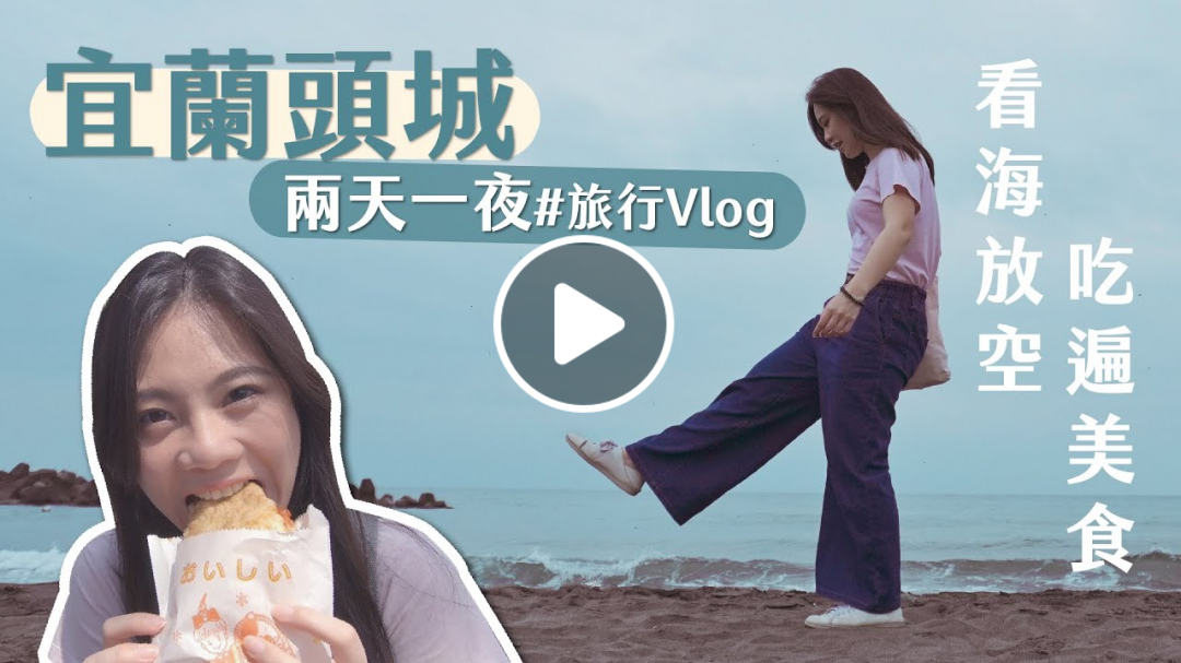 宜蘭頭城這麼多好吃的嚇呆我!誰說到頭城只能衝浪?【旅行Vlog】宜蘭頭城兩天一夜無目的之旅|Yen 宜蘭頭城這麼多好吃的嚇呆我!誰說到頭城只能衝浪?【旅行Vlog】宜蘭頭城兩天一夜無目的之旅|Yen