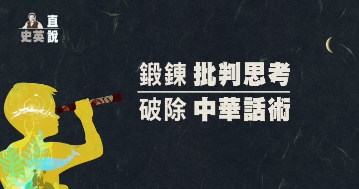 鍛鍊批判思考，破除中華話術－史英直說