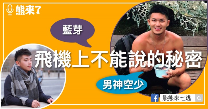 Podcasts《熊來了》：男神空少分享飛機上的小秘密