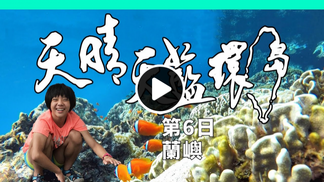 親子單車環島第6日|蘭嶼環島 浮潛小丑魚 參觀地下屋