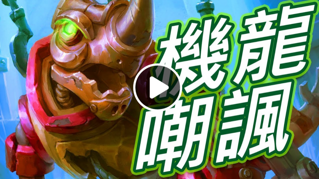 [爐石] 嘲諷德 - 受損的機械劍龍!!!