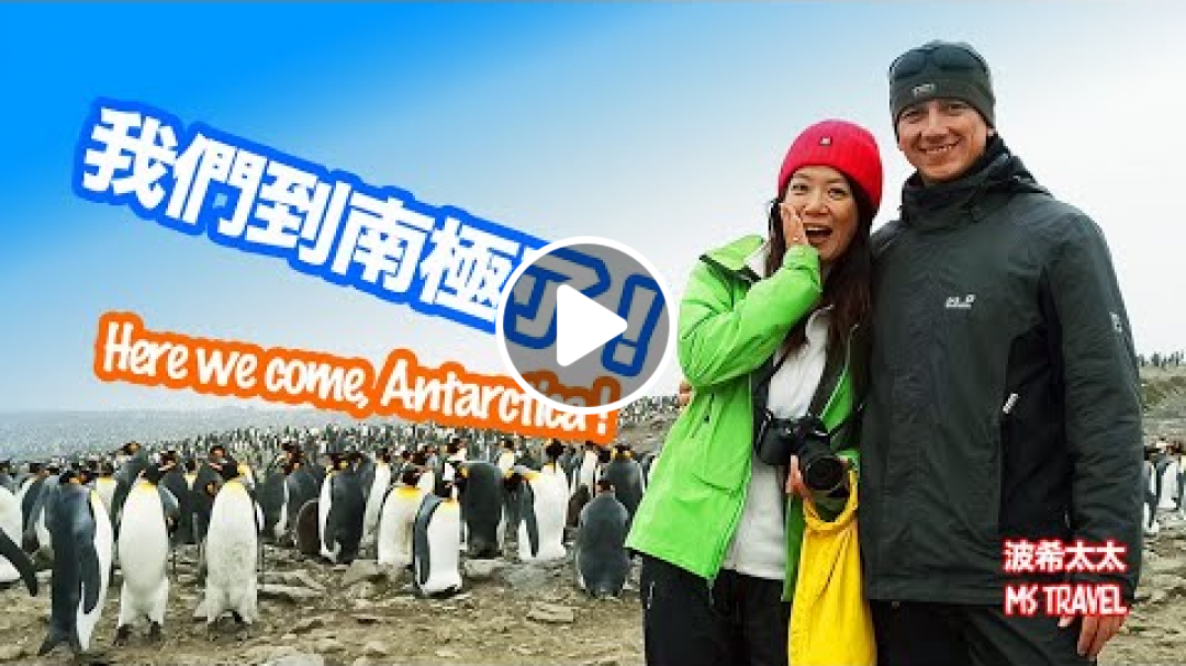南極洲，一生難忘之旅！Antarctica, an unforgettable trip !!!
