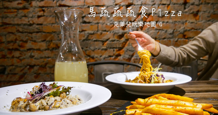 【台北101站∥食記】肉食者也愛的義式蔬食料理－馬蔬蔬Pizza，美味白醬/紐澳良義大利麵/客製Pizza（含完整菜單）