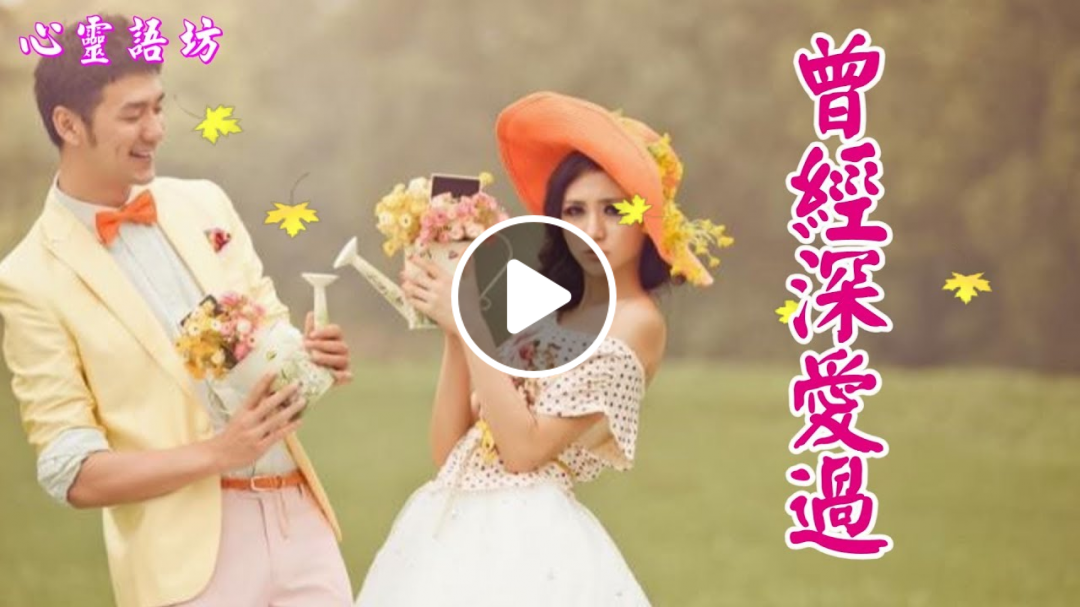 ♪♫❤《曾經深愛過~嚴輝》 何必要死心塌地深愛著你 .........❤【深情好歌】