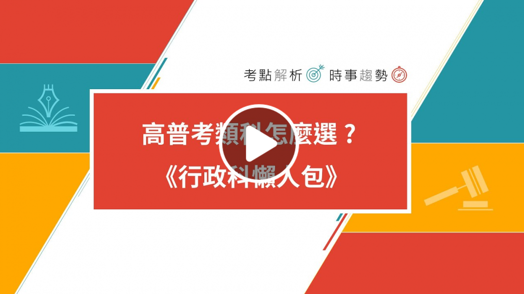 高普考》高普考類科怎麼選?《行政科懶人包》