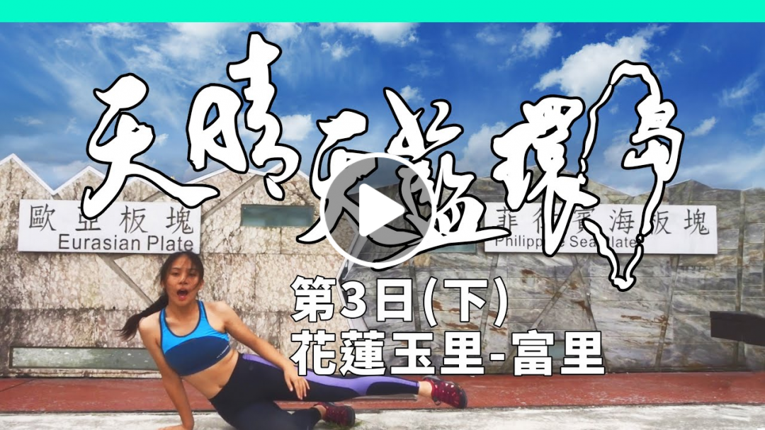 親子單車環島4：花蓮騎遇台灣黑熊 玉富自行車道空拍