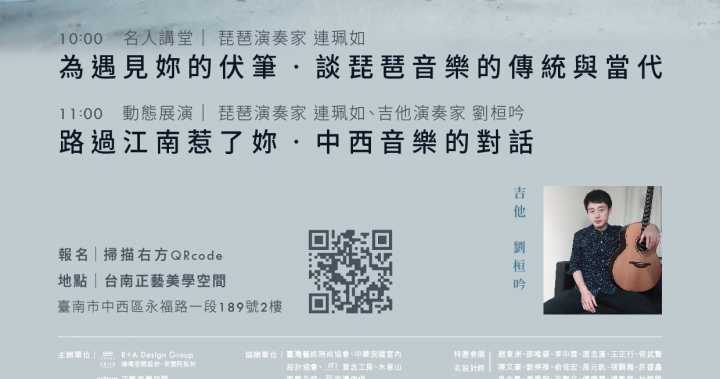 《為遇見妳的伏筆-談琵琶音樂的傳統與當代》《路過江南惹了妳‧中西音樂的對話》─連珮如、劉桓吟