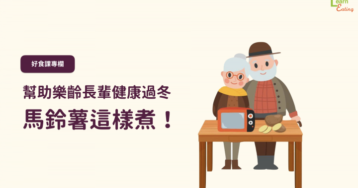 馬鈴薯烹煮2步驟，幫助樂齡長輩健康過冬 | 好食課