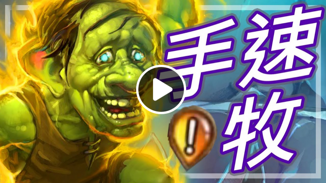 [爐石] 手速任務牧 - 兩個受試者的作用??!