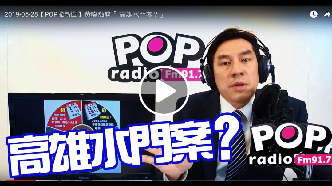 2019-05-28【POP撞新聞】黃暐瀚談「 高雄水門案？」