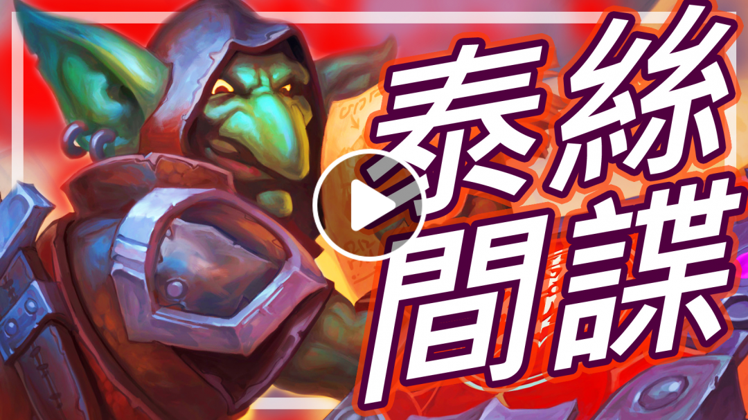 [爐石] 泰絲間諜賊 - 一張自然化變成三張!!