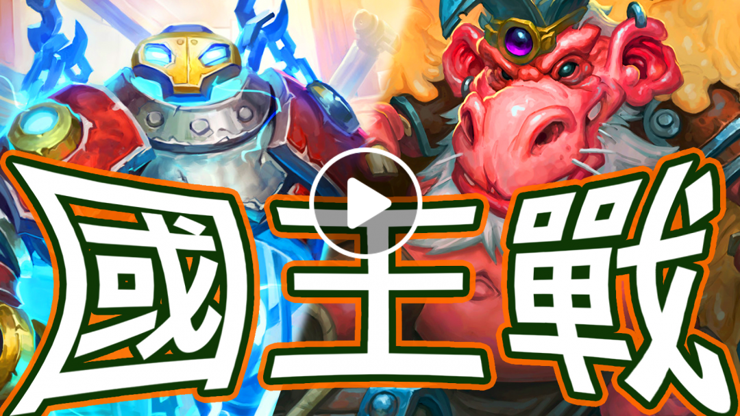 [爐石] 國王戰 - 疲勞怎麼超過10了?