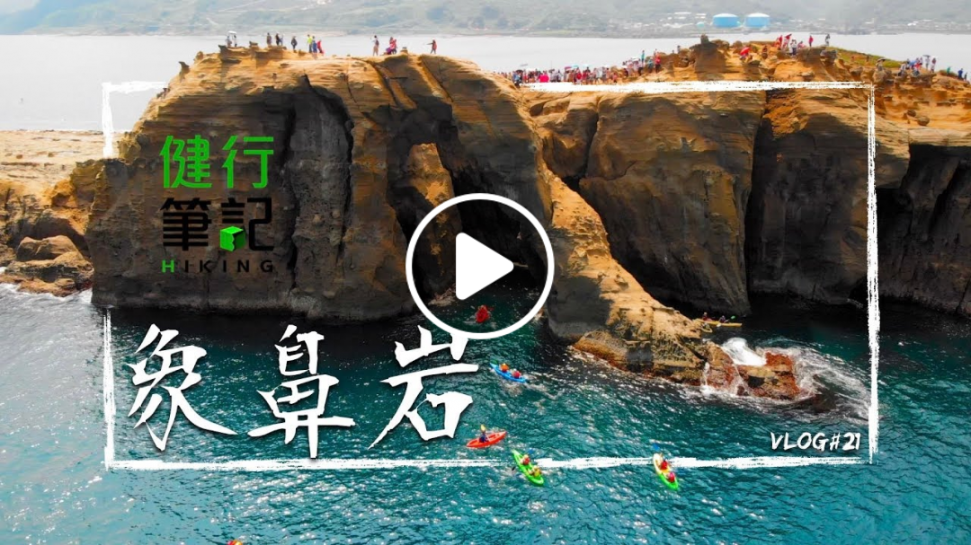 【瑞芳 | 象鼻岩 】快跟吳鳳與健行筆記愛護地球 / Vlog＃21