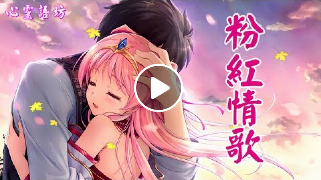 ♪♫♬❤《粉紅情歌》別讓愛情太曲折，別讓愛擦肩而過 .........【深情好歌】