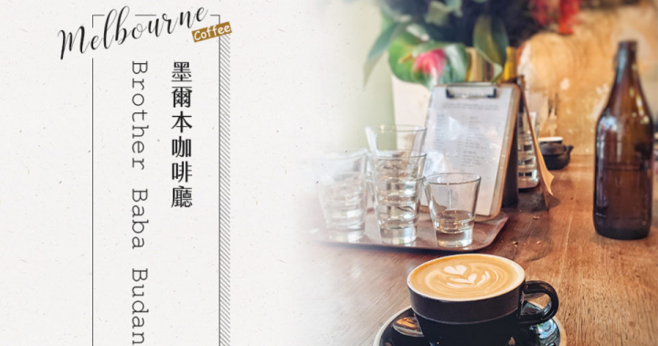墨爾本咖啡｜Brother Baba Budan只為了給你最好的咖啡 | 丸玩玩