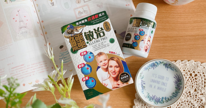 [健康] 維持免疫健康！❤「正品鱷敏治」針對4大敏感問題～