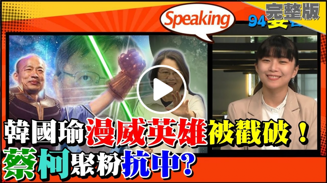 【94要客訴】韓國瑜扯漫威選總統圓自經區夢？蔡英文建議備詢先處理好！柯文哲情勢正好2020出手打倒藍綠？