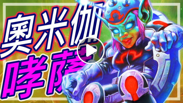 [爐石] 奧米伽哮斗薩 - 靈能師怒回15滴!!?