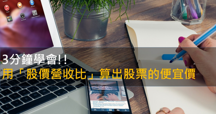 3分鐘學會！用「股價營收比」算出股票的便宜價和昂貴價