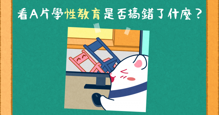 看A片學性教育是否搞錯了什麼？