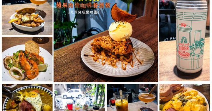 【台北永春∥食記】N訪低調巷弄的美味餐點，不愛肉桂也會愛上的－蘋果肉桂咖啡餐酒館 Apple Cinnamon café & Bistro