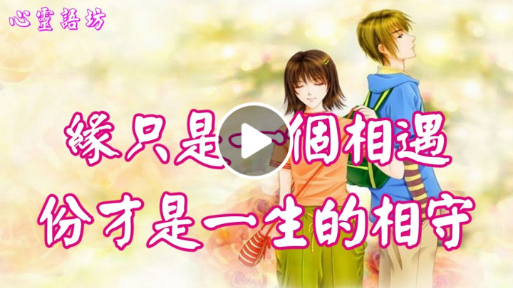 緣只是一個相遇；份才是一生的相守 .......