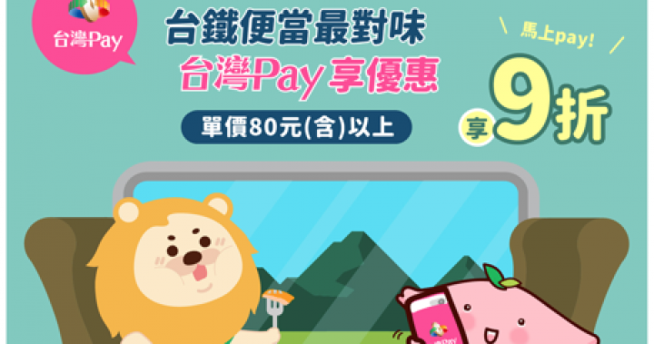 台鐵便當最對味 台灣Pay享優惠