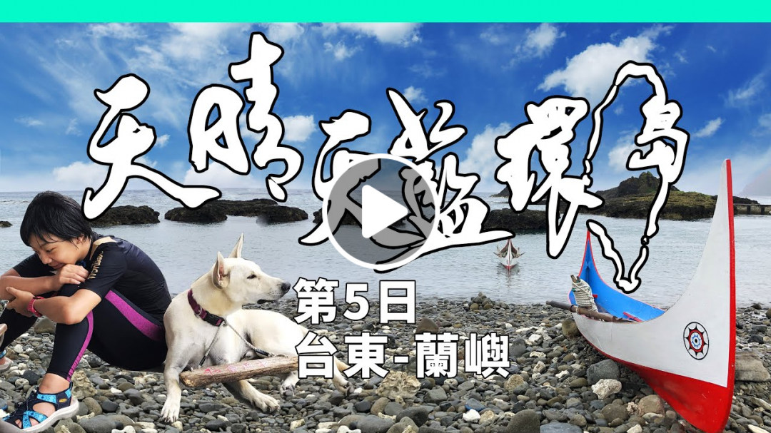 親子單車環島6:蘭嶼首航 夜觀貓頭鷹 響應環保多背一公斤 蘭嶼祖傳防狗追車方法