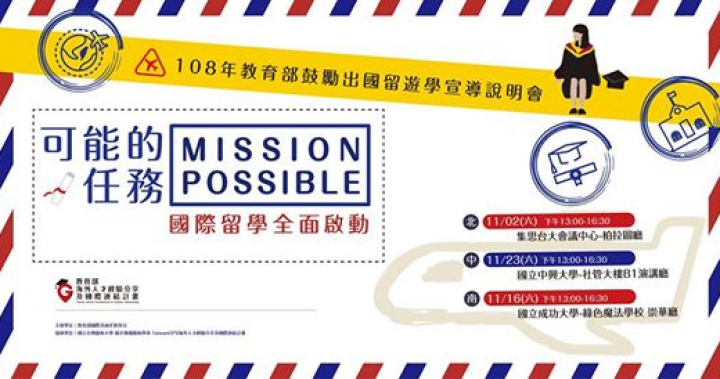可能的任務 Mission Possible——國際留學 全面啟動｜教育部 108 年鼓勵出國留遊學宣導說明會