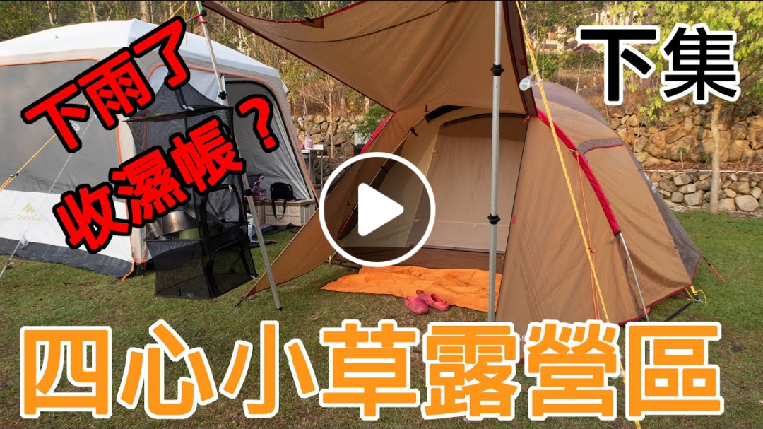 [家庭露營]下雨了！要收濕帳了嗎？(下)｜南投 魚池 四心小草露營區 ｜汽車露營｜神堂光